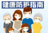 特殊人群如何做好自我防护？