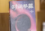 读一读史上第一位时间旅行者的故事