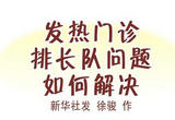 发热门诊排长队问题如何解决？