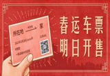 2023年铁路春运火车票12月24日开始发售