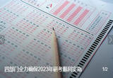 严厉打击考试作弊等 四部门全力确保2023年研考顺利实施