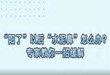 “阳了”以后“水泥鼻”怎么办？专家教你一招缓解