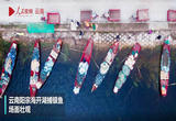 云南阳宗海开湖 鱼跃人欢捕捞忙