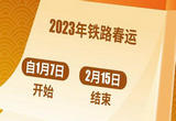 2023年铁路春运火车票将于12月24日开售