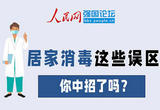 居家消毒这些误区，你中招了吗？