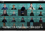 中国美协工艺美术艺委会2022年工作年会召开——工艺美术要如何创造美的未来？