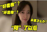 “阳”了以后，你是否也想问医生这些问题？（第二集）