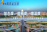 聚焦高质量发展丨加力度、提精度、增温度——太原市小店区打造营商环境新高地