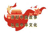 共同讲好中华文明故事