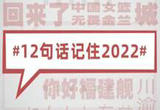 盘点12句话记住2022年！