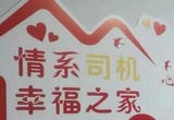 甘肃“红色驿站”：搭起货车司机的“暖心之家”