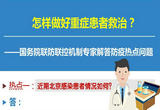 怎样做好重症患者救治？