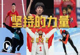 2022中国健儿那些拼尽全力的瞬间