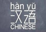 汉语的知音