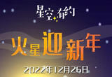 星空有约丨26日火星迎来第37个新年