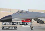 空军首批教-10改装歼-11B飞行学员完成单飞