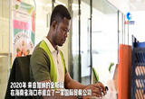 加纳小伙：把非洲特产带到海南