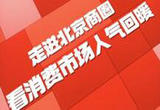 走进北京商圈 看消费市场人气回暖