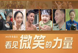 年度盘点丨2022，看见微笑的力量