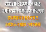 石家庄至北京将实现一小时通达