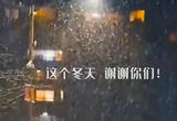 这个冬天，谢谢你们！