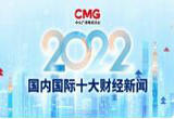 2022国内国际十大财经新闻