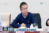 朱治国：心中有信仰 肩上有担当