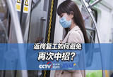 返岗复工如何避免再次中招？三甲医院教授这样建议