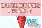 感染新冠病毒康复后，可以运动吗？