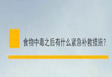 食物中毒如何进行紧急处理？专家讲解