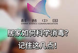 居家如何科学消毒？记住这几点！