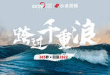 跨过千重浪｜2022这一年都在这365秒里