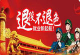 支持退役军人创业创新
