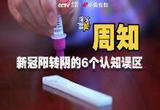 周知！新冠阳转阴的6个认知误区