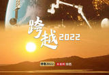 2022年终策划：跨越