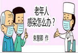 漫画丨看重点人群如何健康管理