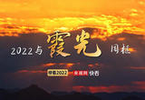 2022与霞光绝美同框