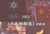 2022哪些同框相遇打动了你