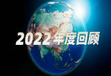 再见2022！3分钟视频回顾这一年