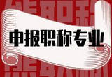 我国拟探索将部分新职业纳入职称评审范围