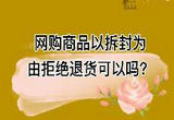不得以商品已拆封为由主张不适用七日无理由退货制度
