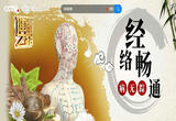经络畅通百病消（四）