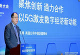 聚焦创新、通力合作  以5G激发数字经济新动能