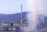 [国防军事早报]我国成功发射高分十一号04星