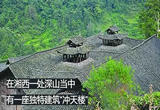 奇特建筑·湘西“冲天楼”