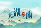 大湖之南|以质促变 迈向“质量强省”