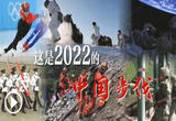 向前！这是2022的中国步伐