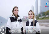 “喀秋莎”姐妹眼中的长江之美