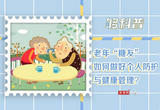 老年“糖友”如何做好个人防护与健康管理？