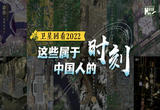 卫星回看2022，这些属于中国人的时刻